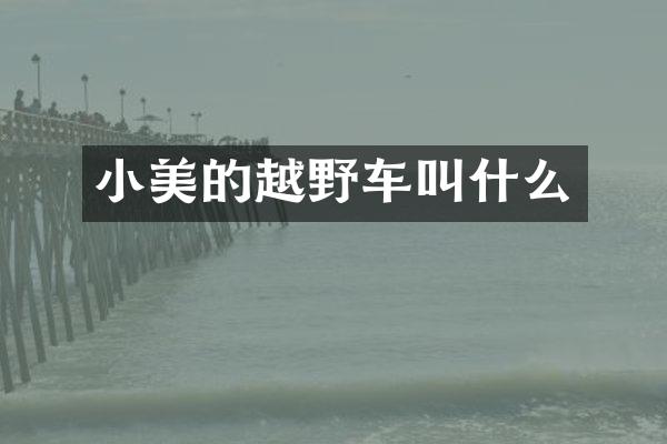 小美的越野车叫什么