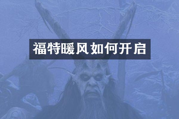 福特暖风如何开启