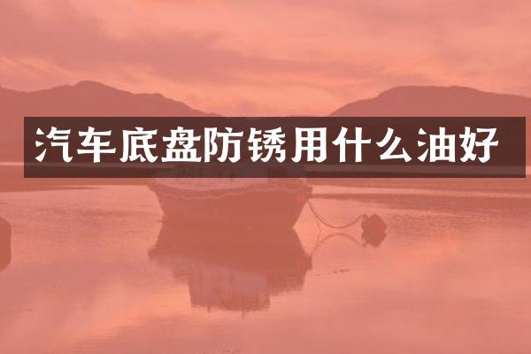 汽车底盘防锈用什么油好