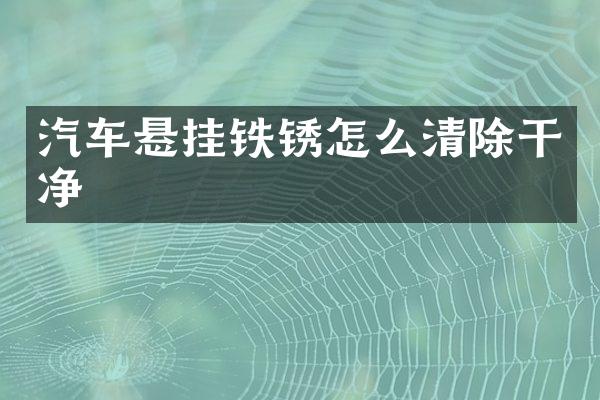 汽车悬挂铁锈怎么清除干净