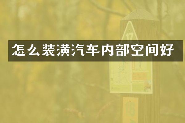 怎么装潢汽车内部空间好