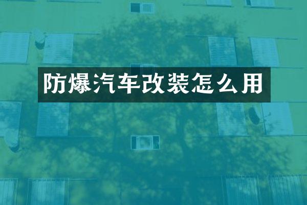 防爆汽车改装怎么用