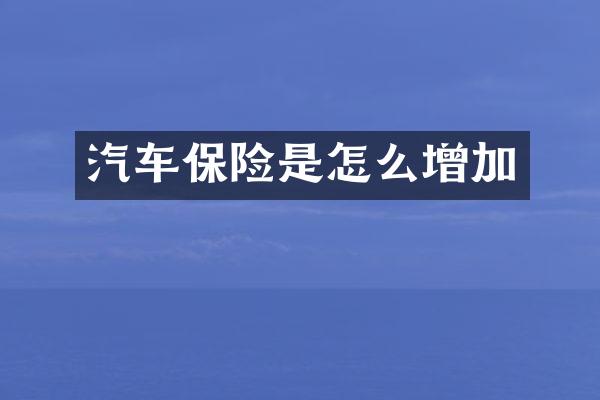 汽车保险是怎么增加