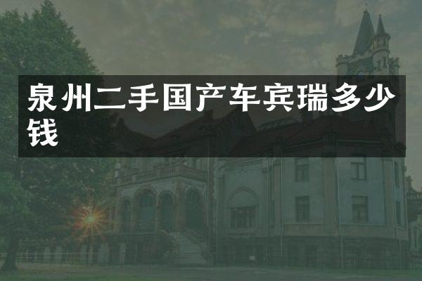 泉州二手国产车宾瑞多少钱