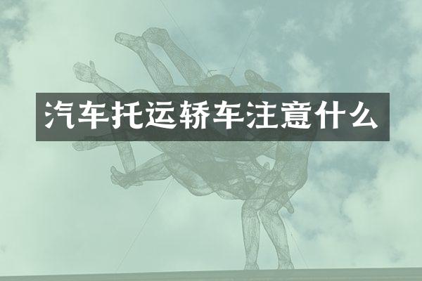 汽车托运轿车注意什么