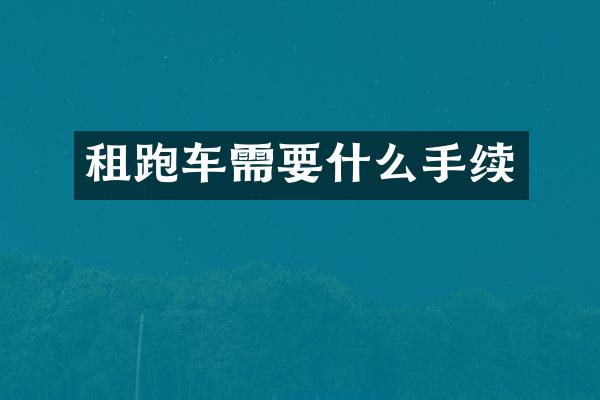 租跑车需要什么手续