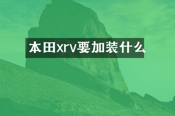 本田xrv要加装什么