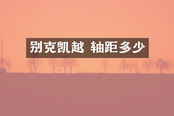 别克凯越 轴距多少