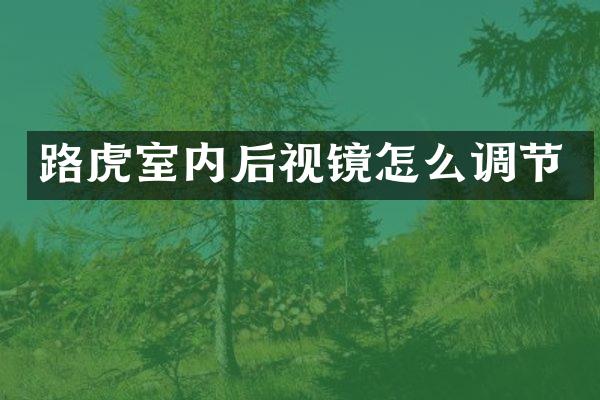路虎室内后视镜怎么调节