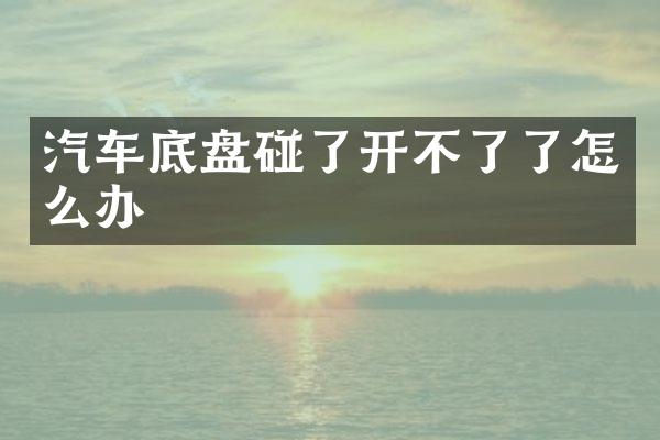 汽车底盘碰了开不了了怎么办
