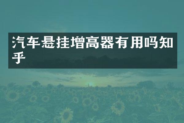 汽车悬挂增高器有用吗知乎