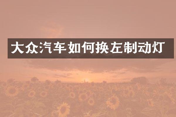 大众汽车如何换左制动灯