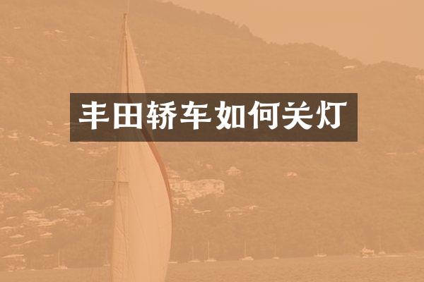丰田轿车如何关灯