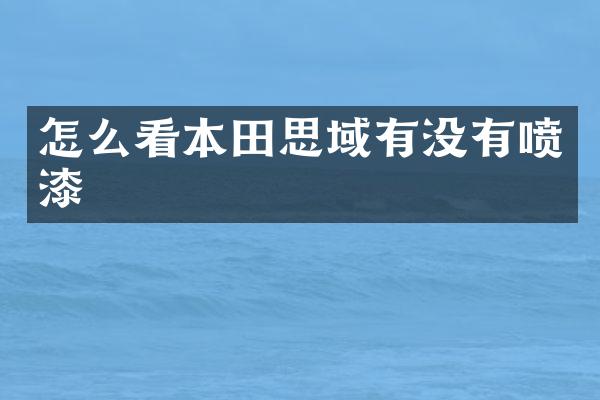 怎么看本田思域有没有喷漆