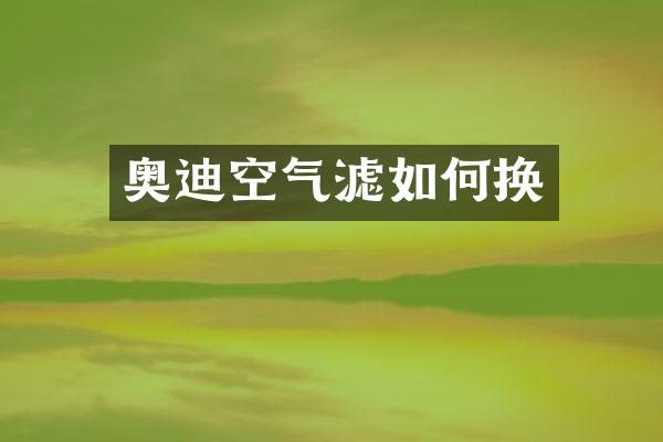 奥迪空气滤如何换