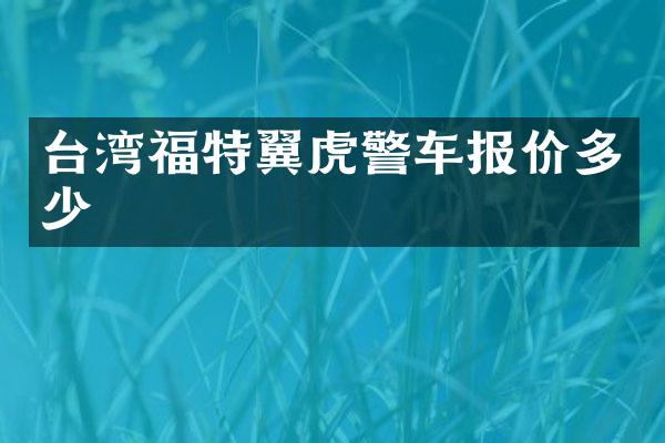 台湾福特翼虎警车报价多少