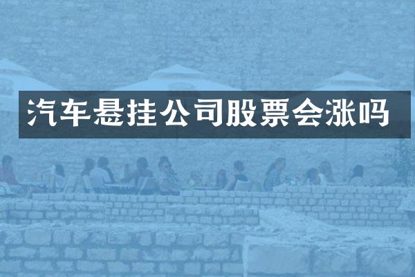 汽车悬挂公司股票会涨吗