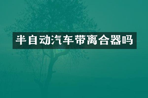 半自动汽车带离合器吗