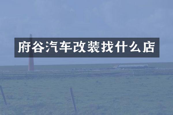 府谷汽车改装找什么店