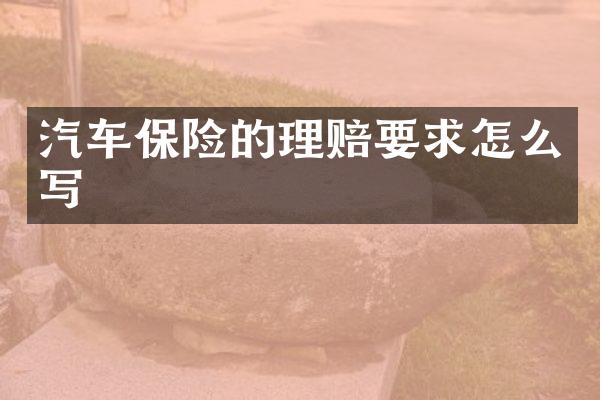 汽车保险的理赔要求怎么写