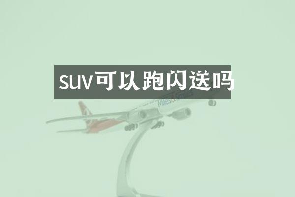 suv可以跑闪送吗