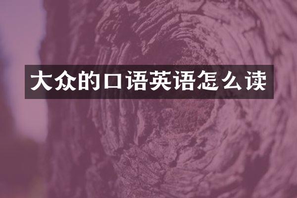 大众的口语英语怎么读