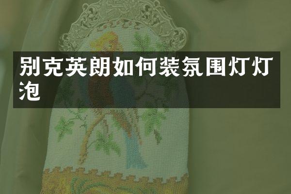 别克英朗如何装氛围灯灯泡
