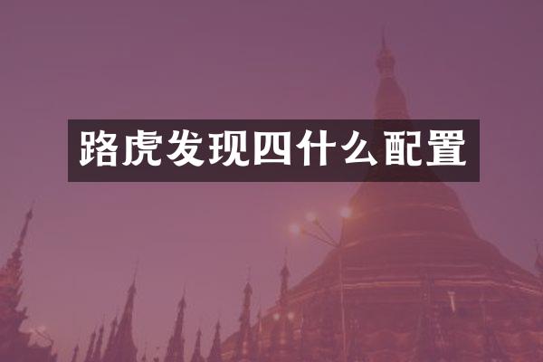 路虎发现四什么配置