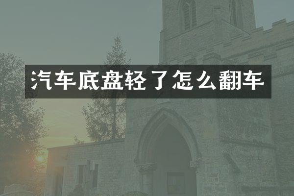 汽车底盘轻了怎么翻车
