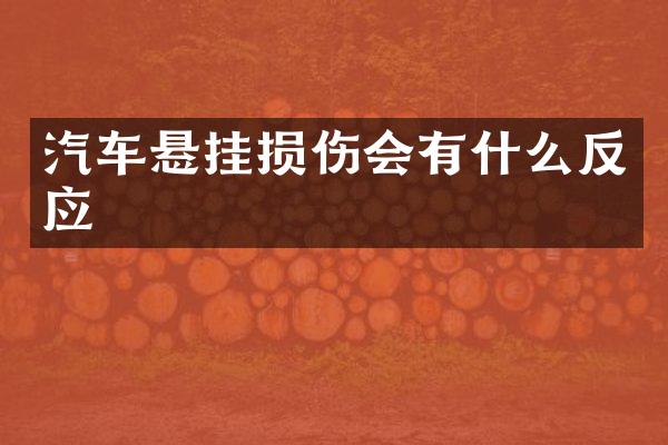 汽车悬挂损伤会有什么反应