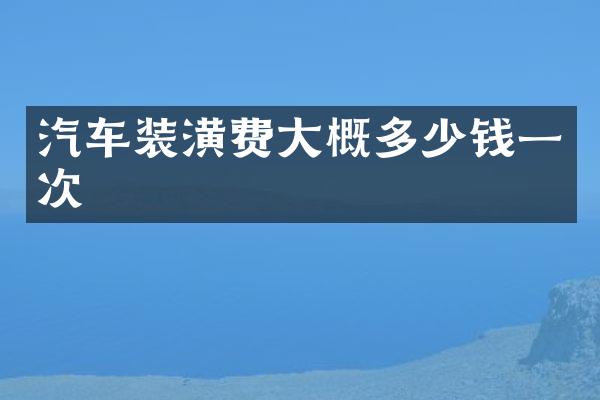 汽车装潢费大概多少钱一次