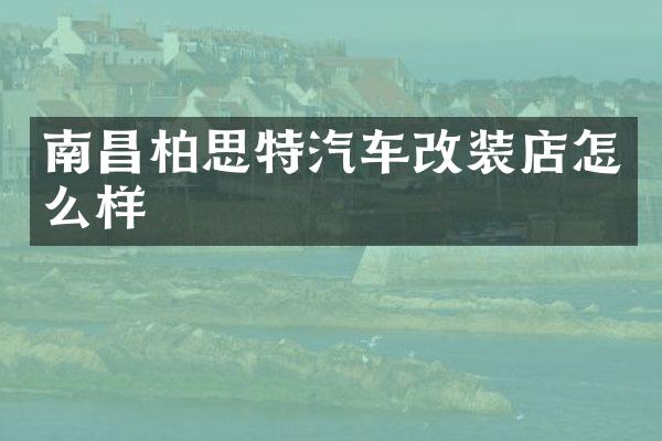 南昌柏思特汽车改装店怎么样