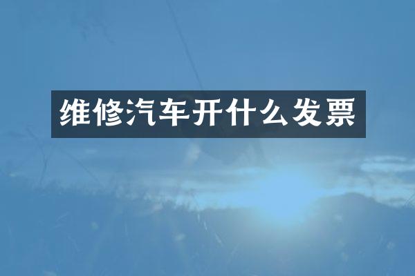 维修汽车开什么发票