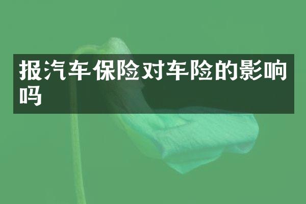 报汽车保险对车险的影响吗
