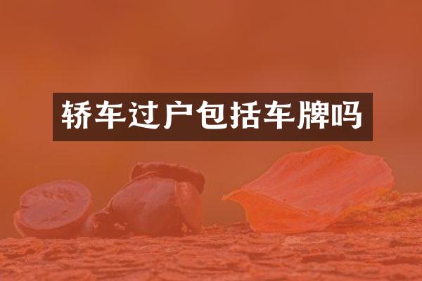 轿车过户包括车牌吗