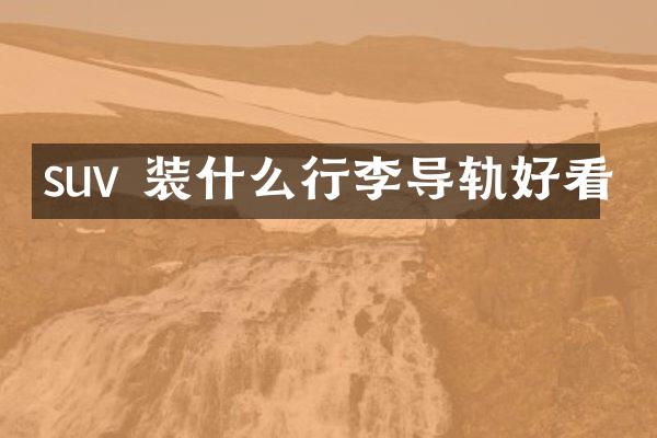 suv 装什么行李导轨好看
