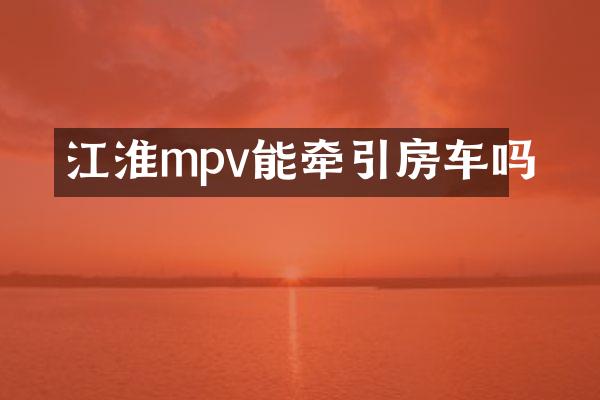 江淮mpv能牵引房车吗