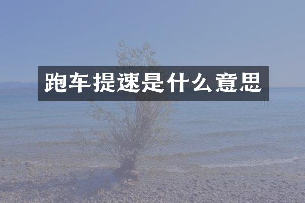 跑车提速是什么意思