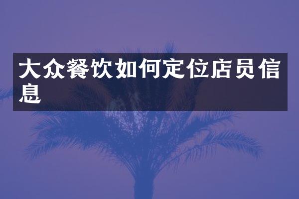 大众餐饮如何定位店员信息