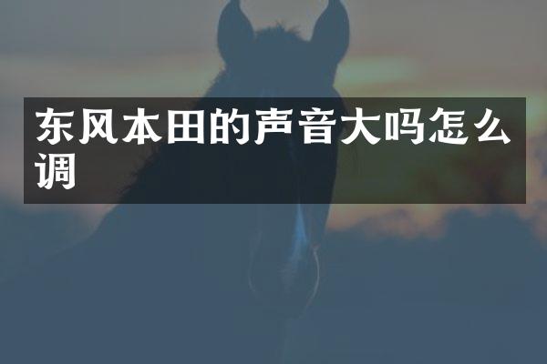 东风本田的声音大吗怎么调