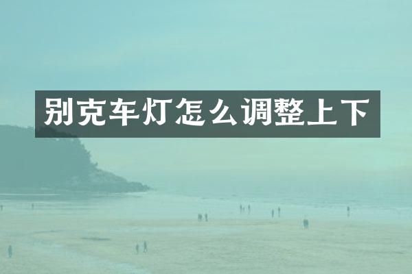 别克车灯怎么调整上下