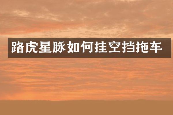 路虎星脉如何挂空挡拖车