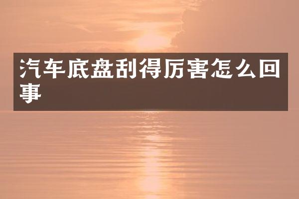 汽车底盘刮得厉害怎么回事