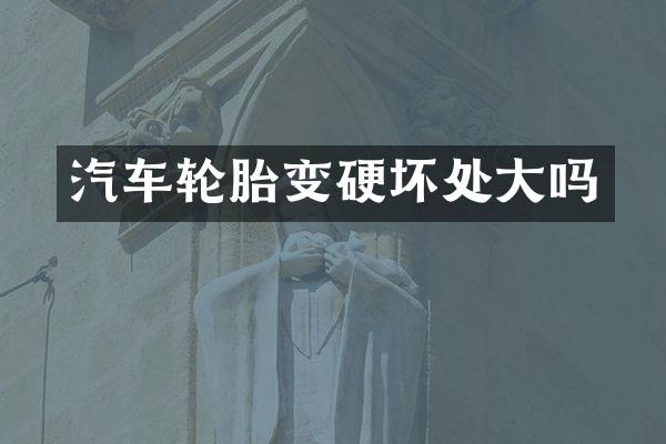 汽车轮胎变硬坏处大吗