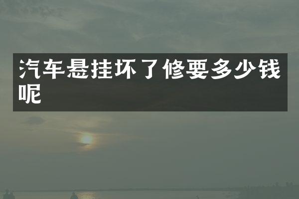 汽车悬挂坏了修要多少钱呢