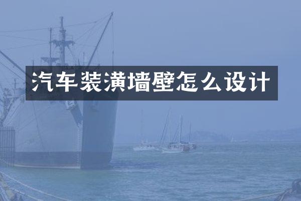 汽车装潢墙壁怎么设计