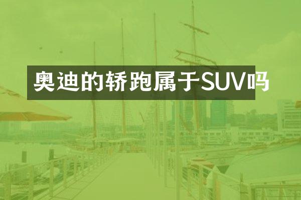 奥迪的轿跑属于SUV吗