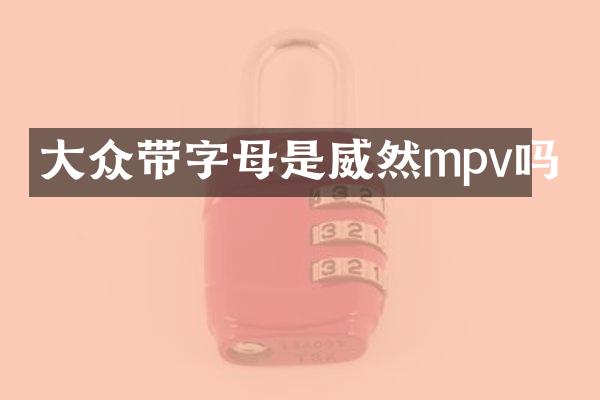 大众带字母是威然mpv吗