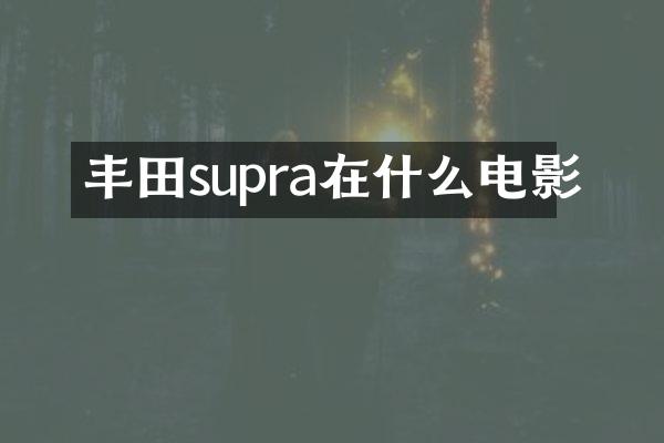 丰田supra在什么电影