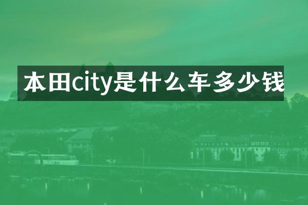 本田city是什么车多少钱